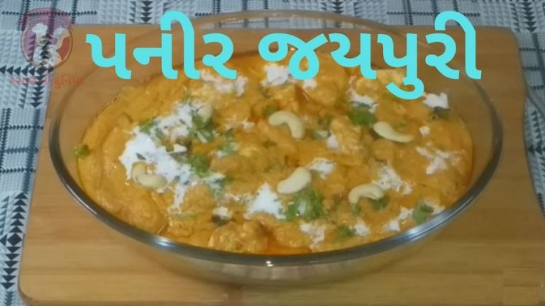 ઘરે સરળ રીતે પનીર જયપુરી બનાવવાની રીત