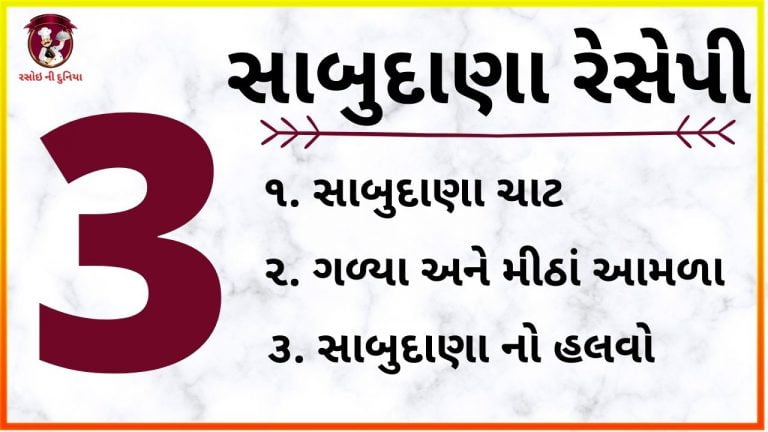 સાબુદાણા થી બનતી 3 સ્પેસીઅલ વાનગી