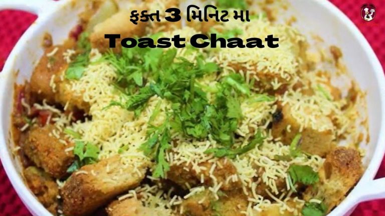 ફક્ત 3 મિનિટ મા બનની આ ટોસ્ટ ચાટ બનાવાની રીત : Toast Chaat
