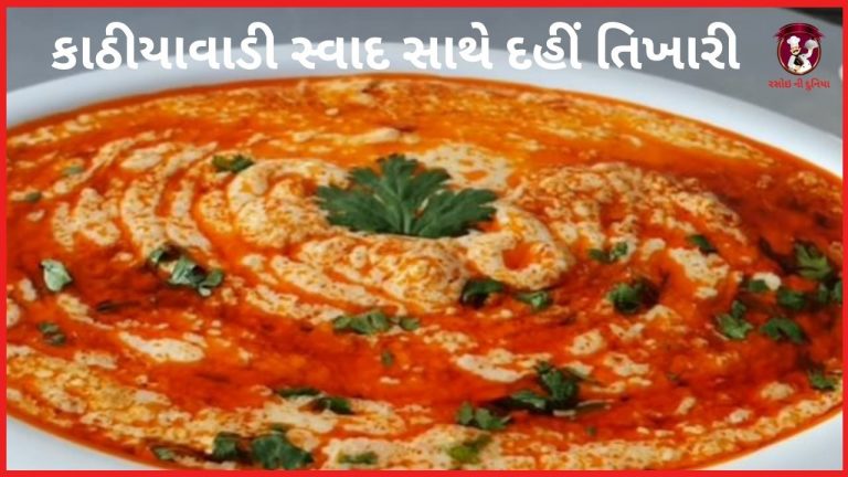 કાઠીયાવાડી સ્વાદ સાથે દહીં તિખારી બનાવાની પરફેક્ટ રીત