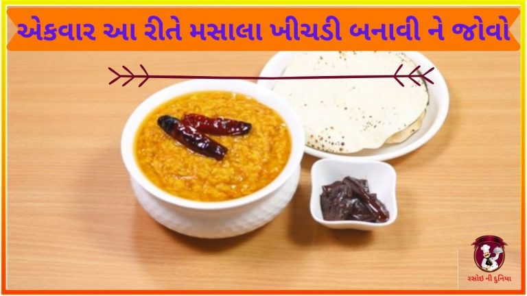 એક્વાર આ રીતે મસાલા ખીચડી બનાવી ને જોવો…