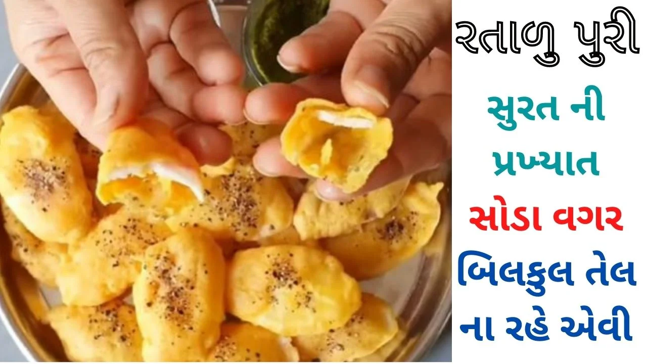 ratalu-puri-recipe-gujarati