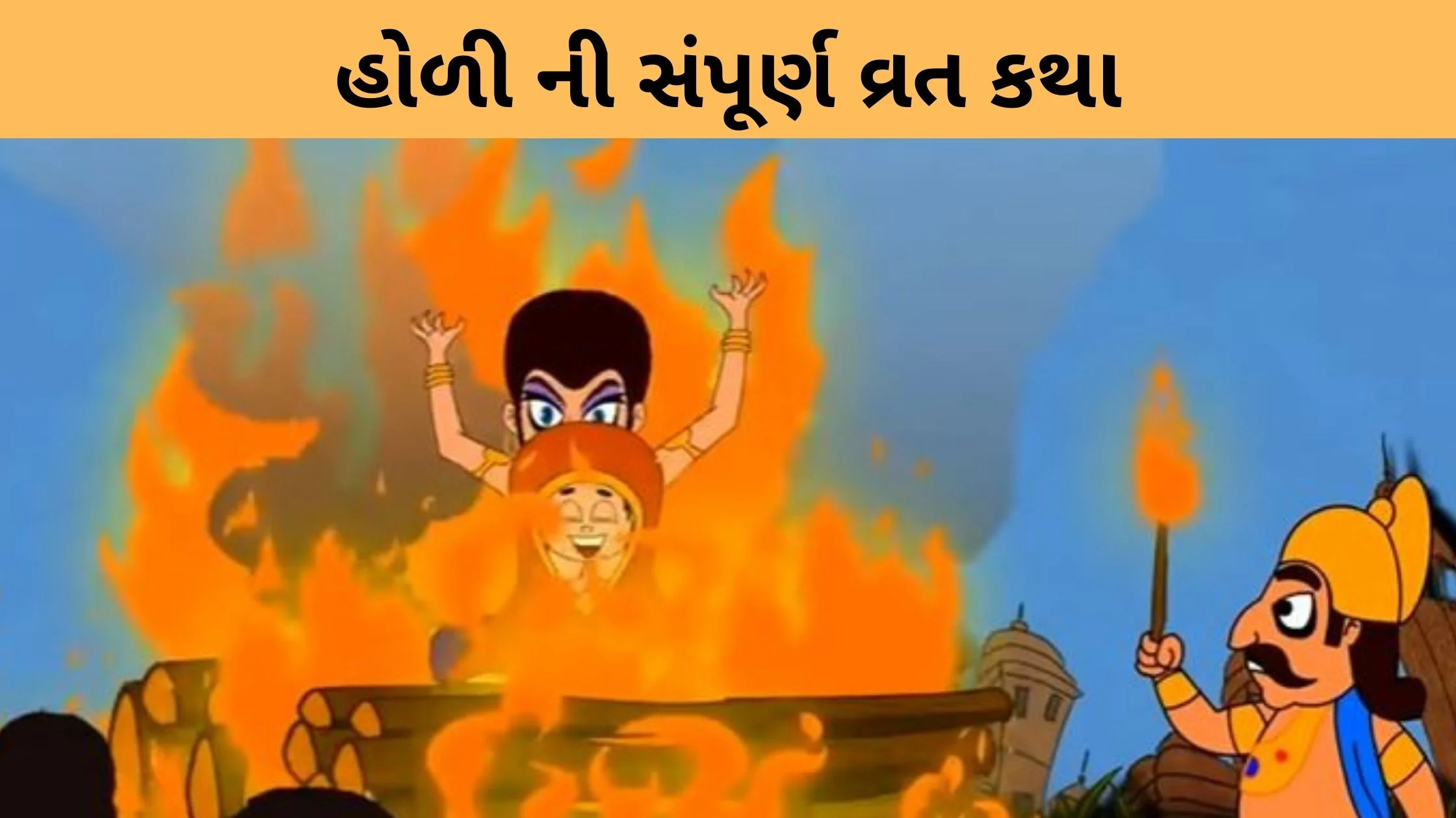 holi katha in gujarati