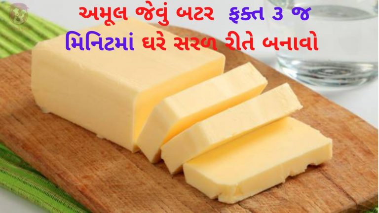 અમૂલ જેવું બટર ફક્ત ૩ જ મિનિટમાં બનાવો | Butter Banavani Recipe