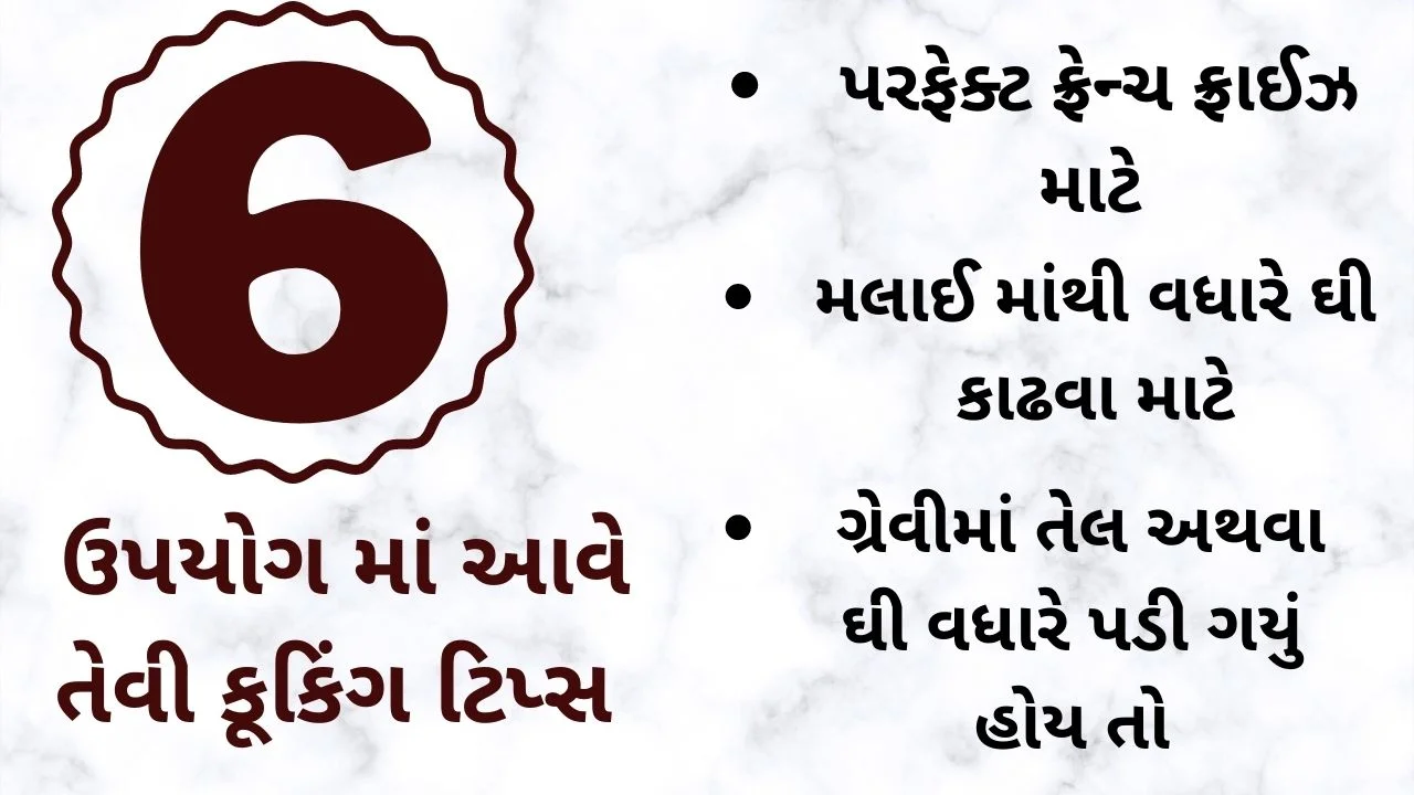 Cooking tips in gujarati