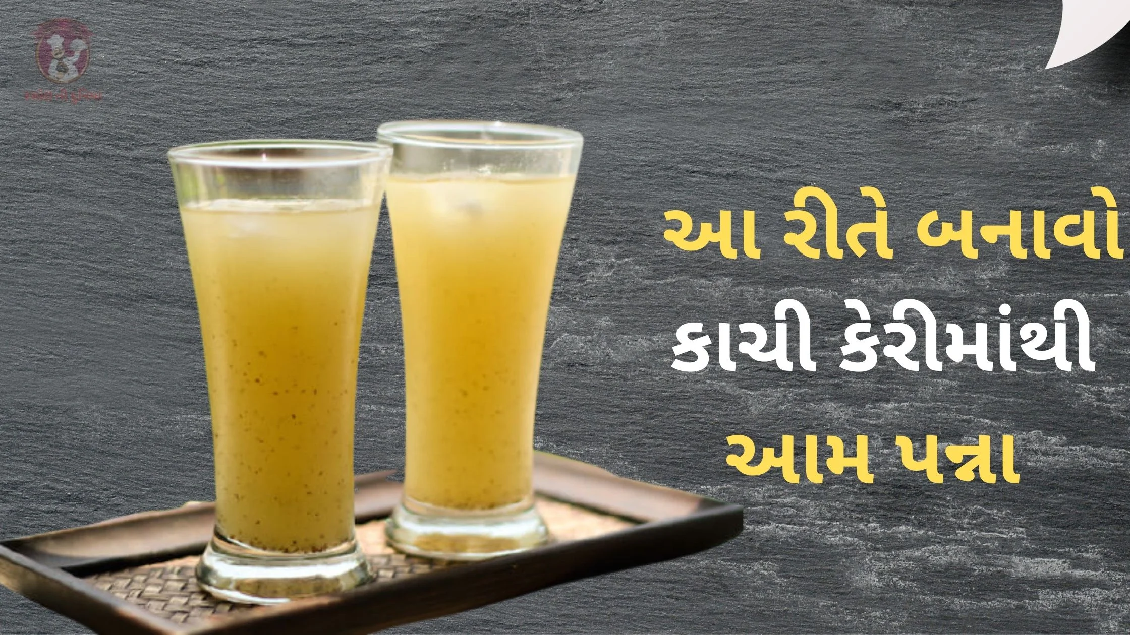 aam panna recipe in gujarati