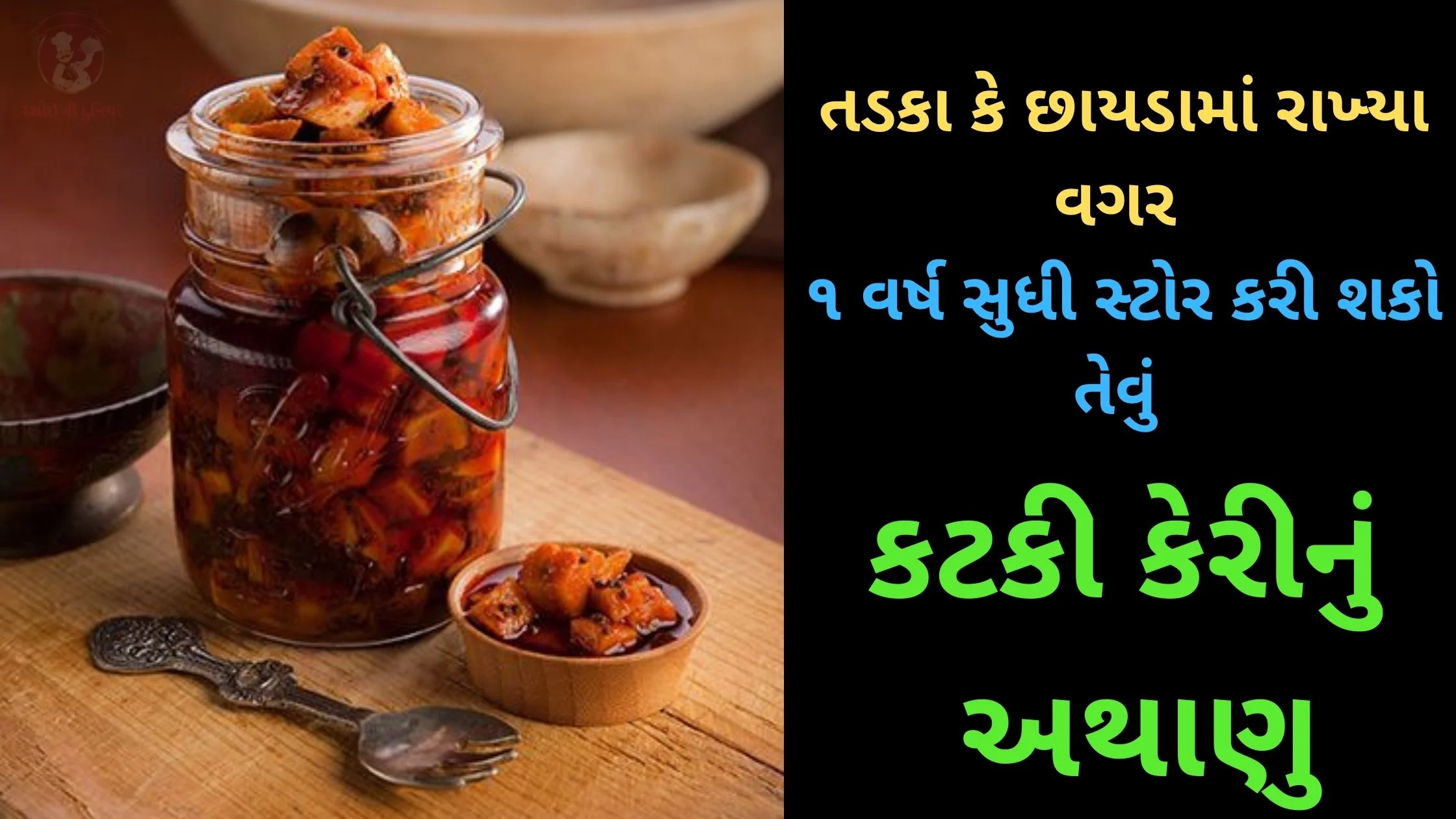 kachi keri nu athanu recipe in gujarati