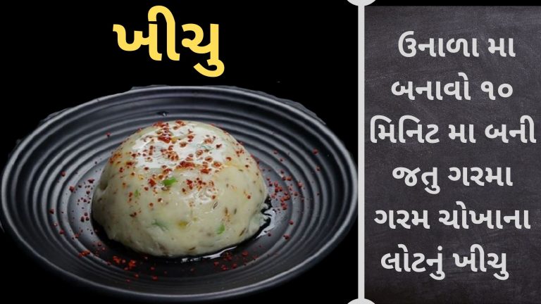 ૧૦ મિનિટ મા બની જતુ ગરમા ગરમ ચોખાના લોટનું ખીચુ – Khichu Recipe In Gujarati