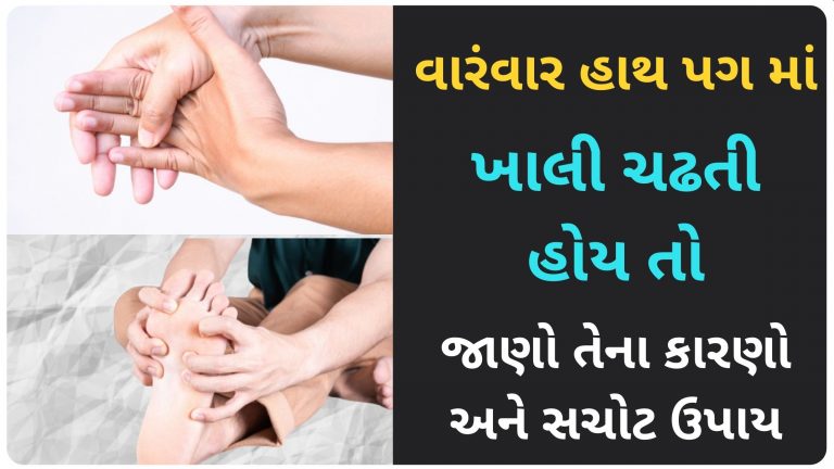 હાથ પગ માં ખાલી કેમ ચઢે છે? જાણો તેના કારણો અને સચોટ ઉપાય | Khali Chadvi In Gujarati | ખાલી
