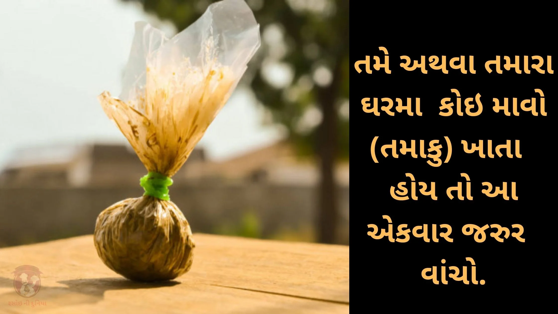 તમે અથવા તમારા ઘરમા કોઇ માવો (તમાકુ) ખાતા હોય તો આ એકવાર જરુર વાંચો.