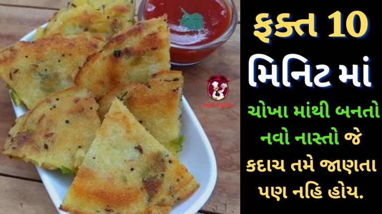 ફક્ત 10 મિનિટ માં ચોખા માંથી બનતો નવો નાસ્તો, જે કદાચ તમે જાણતા પણ નહિ હોય