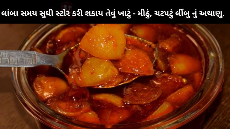 લાંબા સમય સુઘી સ્ટોર કરી શકાય તેવું ખાટું – મીઠું,  ચટપટું લીંબુ નું અથાણુ – Limbu nu athanu recipe
