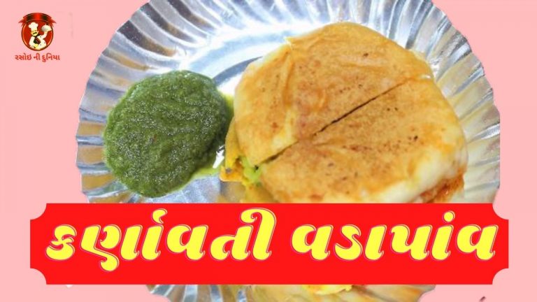 અમદાવાદના પ્રખ્યાત કર્ણાવતીના વડાપાંવ બનાવવાની સરળ રીત