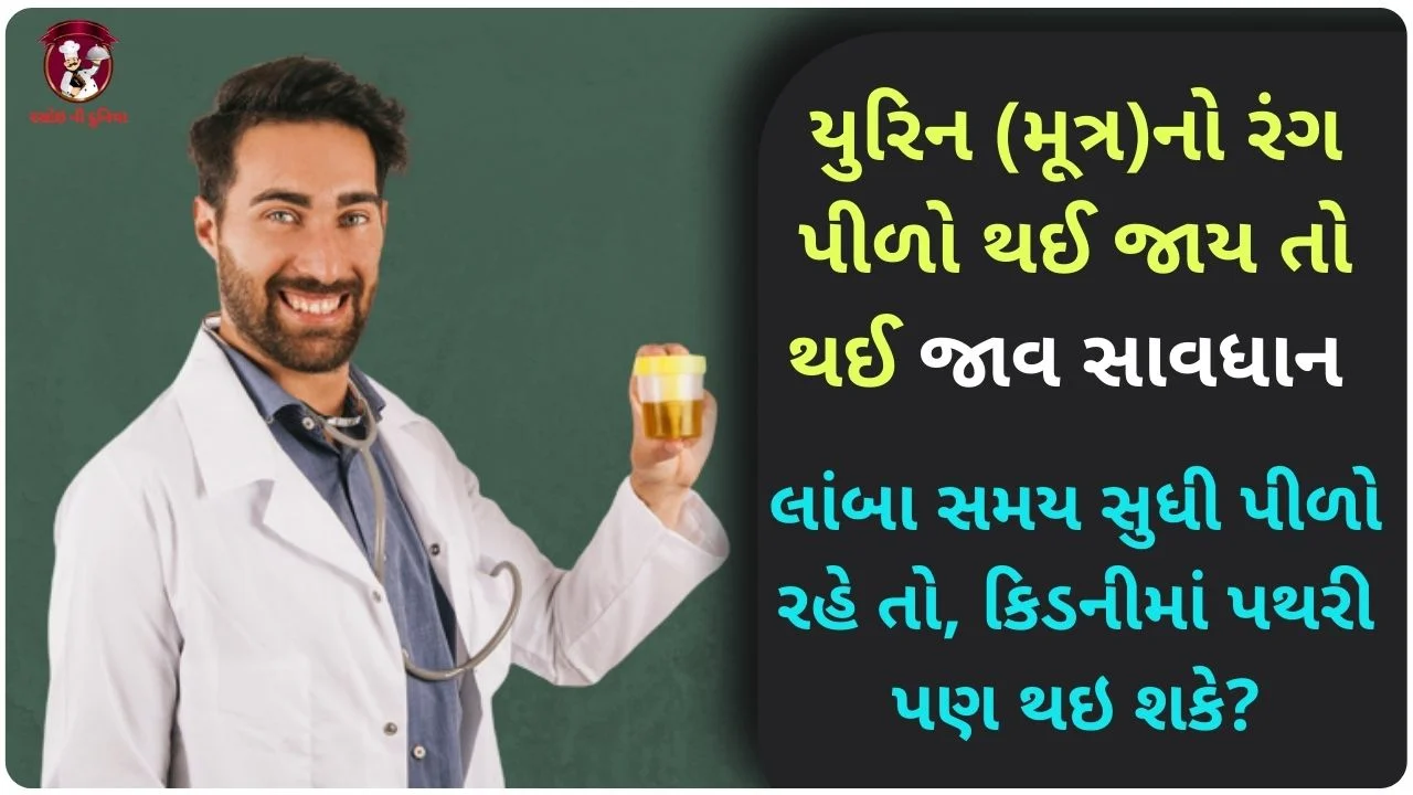 yellow urine reason in gujarati