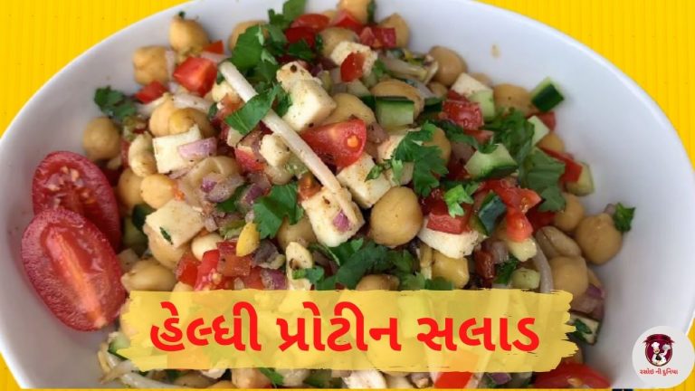 શરીર ને સ્ફૂર્તિવાળું અને તંદુરસ્ત રાખવા પ્રોટીન થી ભરપૂર, પ્રોટીન સલાડ બનાવવાની રીત