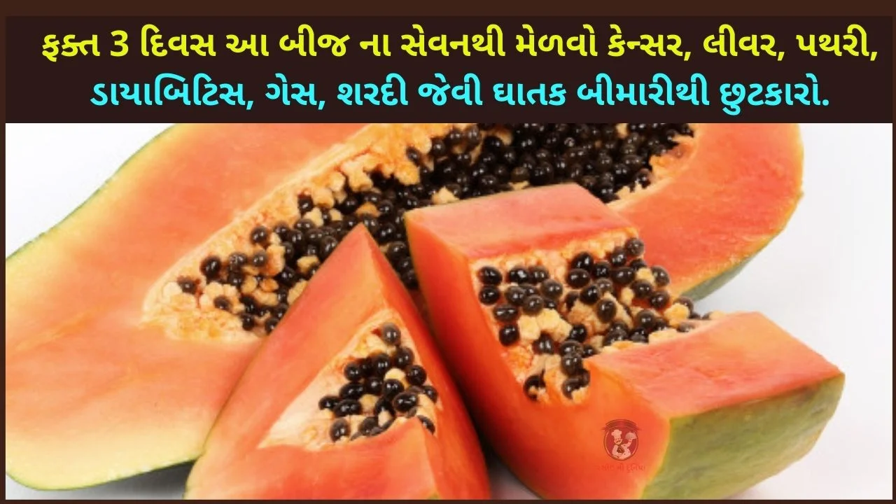 પપૈયા ના બીજ ના ફાયદા