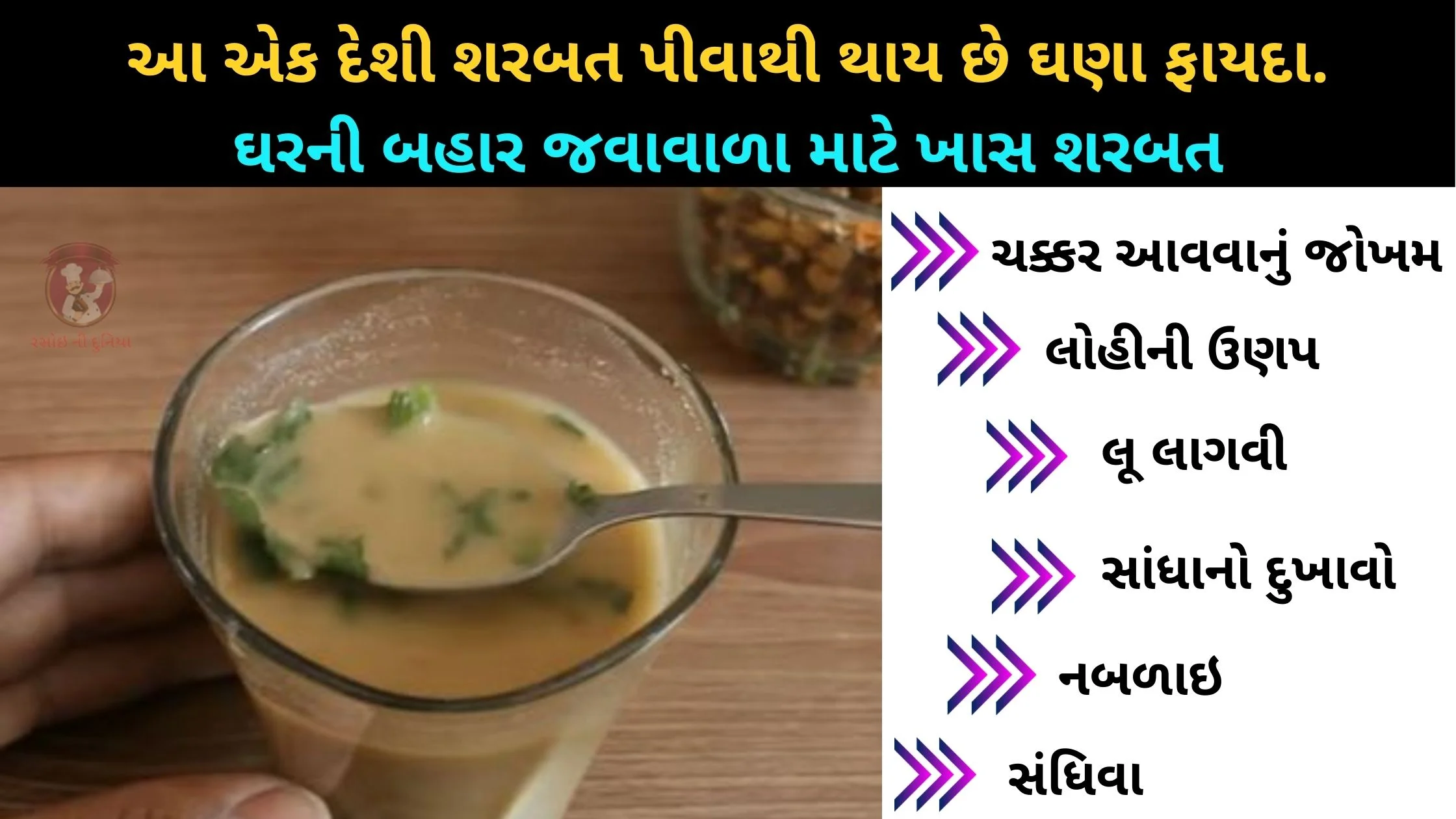 આ એક દેશી શરબત પીવાથી થાય છે ઘણા ફાયદા. ઘરની બહાર જવાવાળા માટે ખાસ શરબત - deshi sarabat banavavani recipe