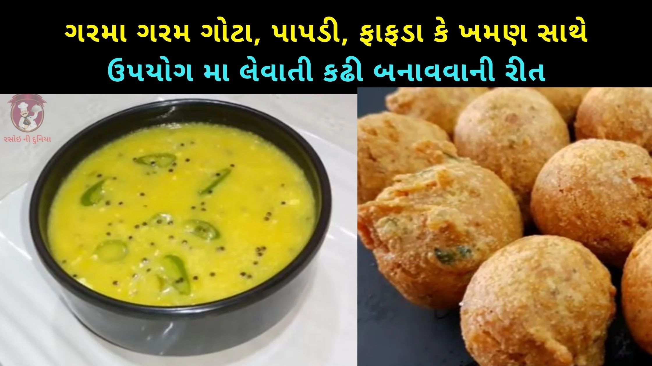 gota sathe levatti kadhi banavani rit