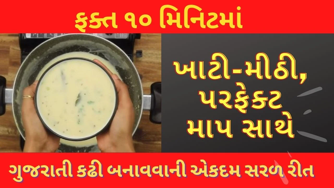 khatti meethi kadhi banavani rit