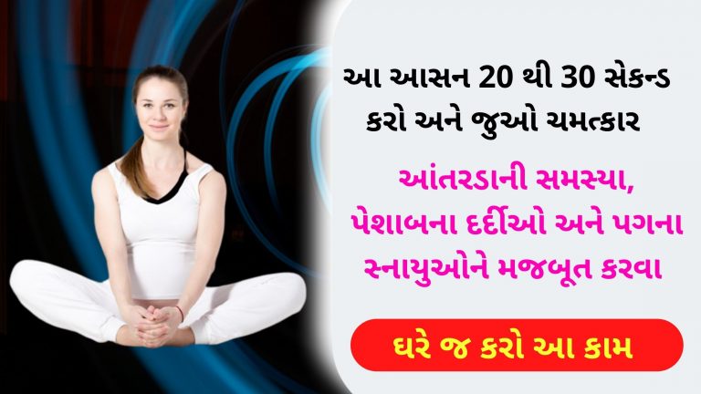 20 થી 30 સેકન્ડ કરો અને જુઓ ચમત્કાર. આંતરડાની સમસ્યા, પેશાબના દર્દીઓ અને પગના સ્નાયુઓને મજબૂત કરવા ઘરે જ કરો આ કામ