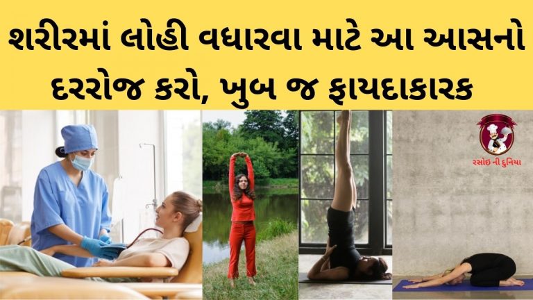 શરીરમાં લોહી વધારવા માટે આ આસનોનો દરરોજ અભ્યાસ કરો