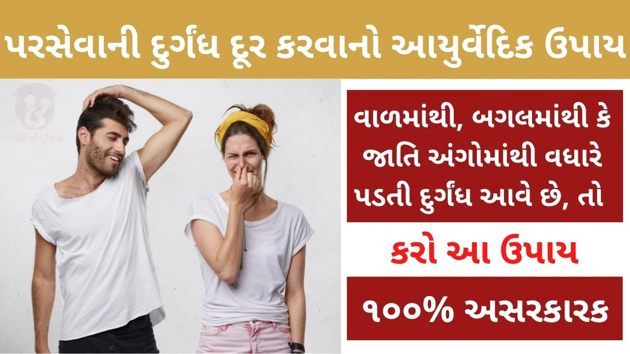 paraseva no upay in gujarati