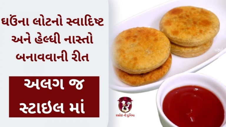 ઘઉંના લોટનો સ્વાદિષ્ટ અને હેલ્ધી નાસ્તો બનાવવાની રીત | Ghau na lot no nasto