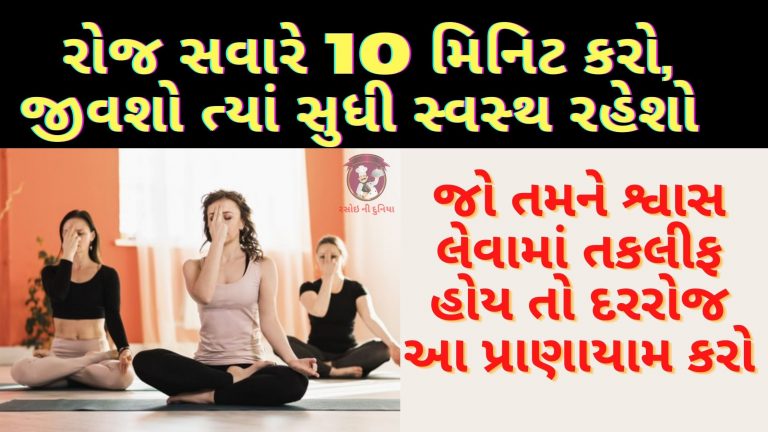 જો તમને શ્વાસ લેવામાં તકલીફ હોય તો દરરોજ આ પ્રાણાયામનો અભ્યાસ કરો.