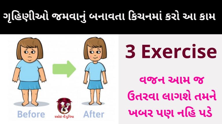 ગૃહિણી માટે બેસ્ટ કસરત, રસોઈ કરતા વજન ઘટાડો