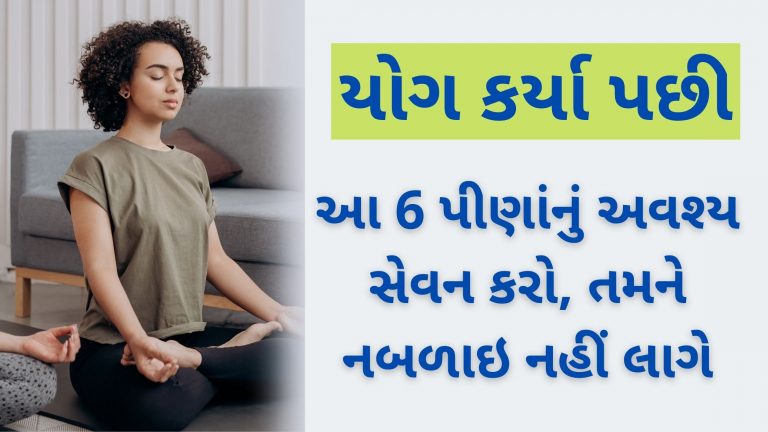 યોગ કર્યા પછી, આ 6 પીણાંનું સેવન કરો, તમને નબળાઇ નહીં લાગે
