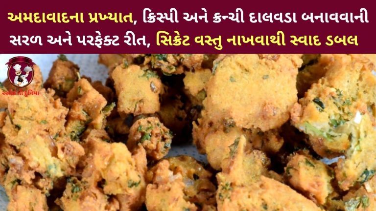 એકદમ નવા સ્વાદ સાથે ગરમાગરમ ક્રિસ્પી દાળવડા બનાવવાની રીત | Dalvada banavani rit