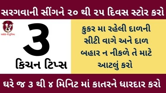 kitchen tips for cooking in gujarati