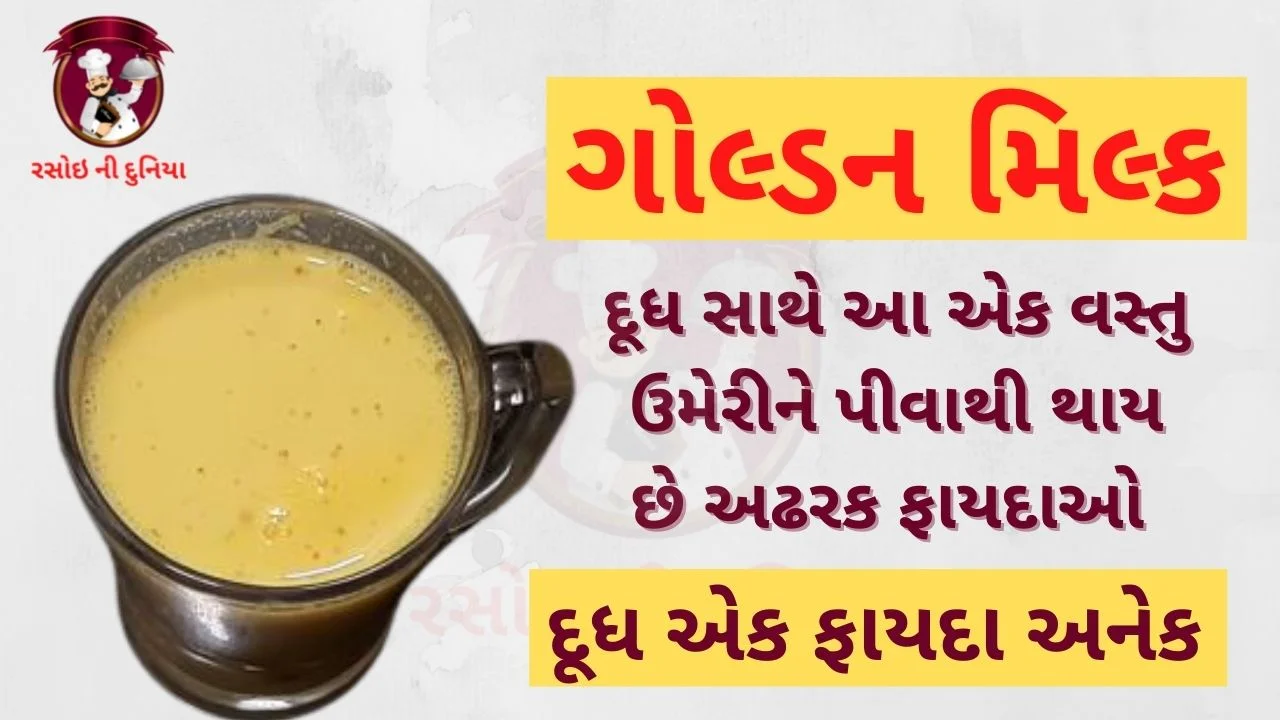 haldi doodh benefits in gujarati