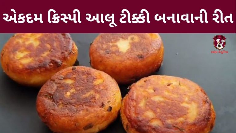 એકદમ ક્રિસ્પી ટીકી બનાવની સિક્રેટ ટિપ્સ સાથે આલૂ ટીકી બનાવાની રીત