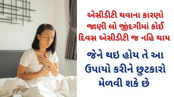 acidity ni dava gujarati ma