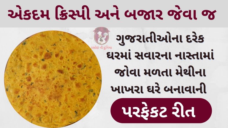 એકદમ ક્રિસ્પી અને બજાર જેવા જ મેથીના ખાખરા ઘરે બનાવાની રીત
