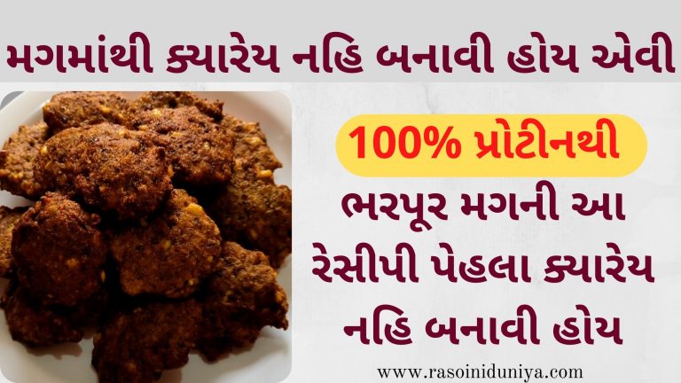 પ્રોટીનથી ભરપૂર મગની એકદમ ક્રિસ્પી આ રેસીપી પેહલા ક્યારેય નહિ બનાવી હોય