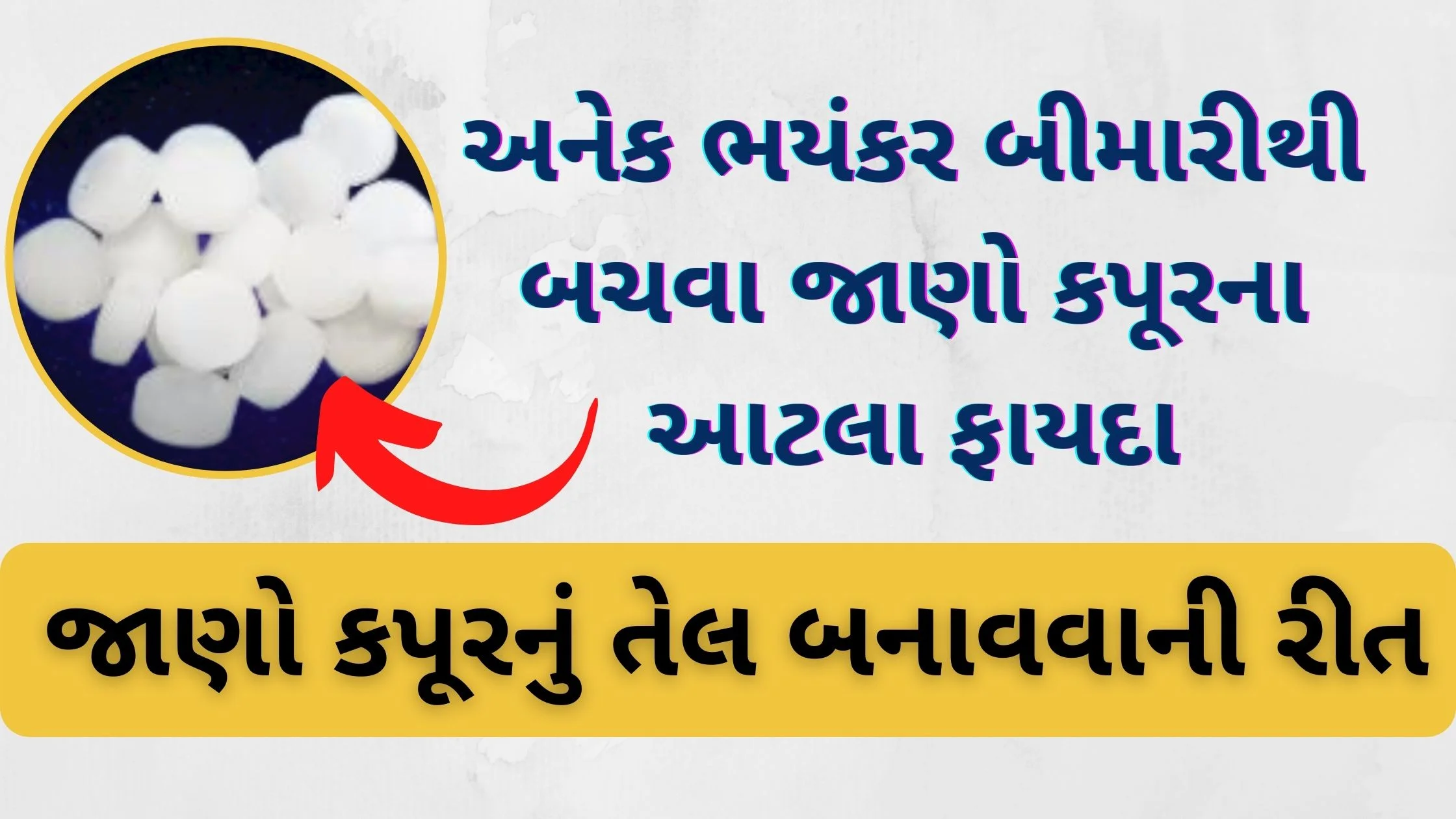 kapur na fayda in gujarati language