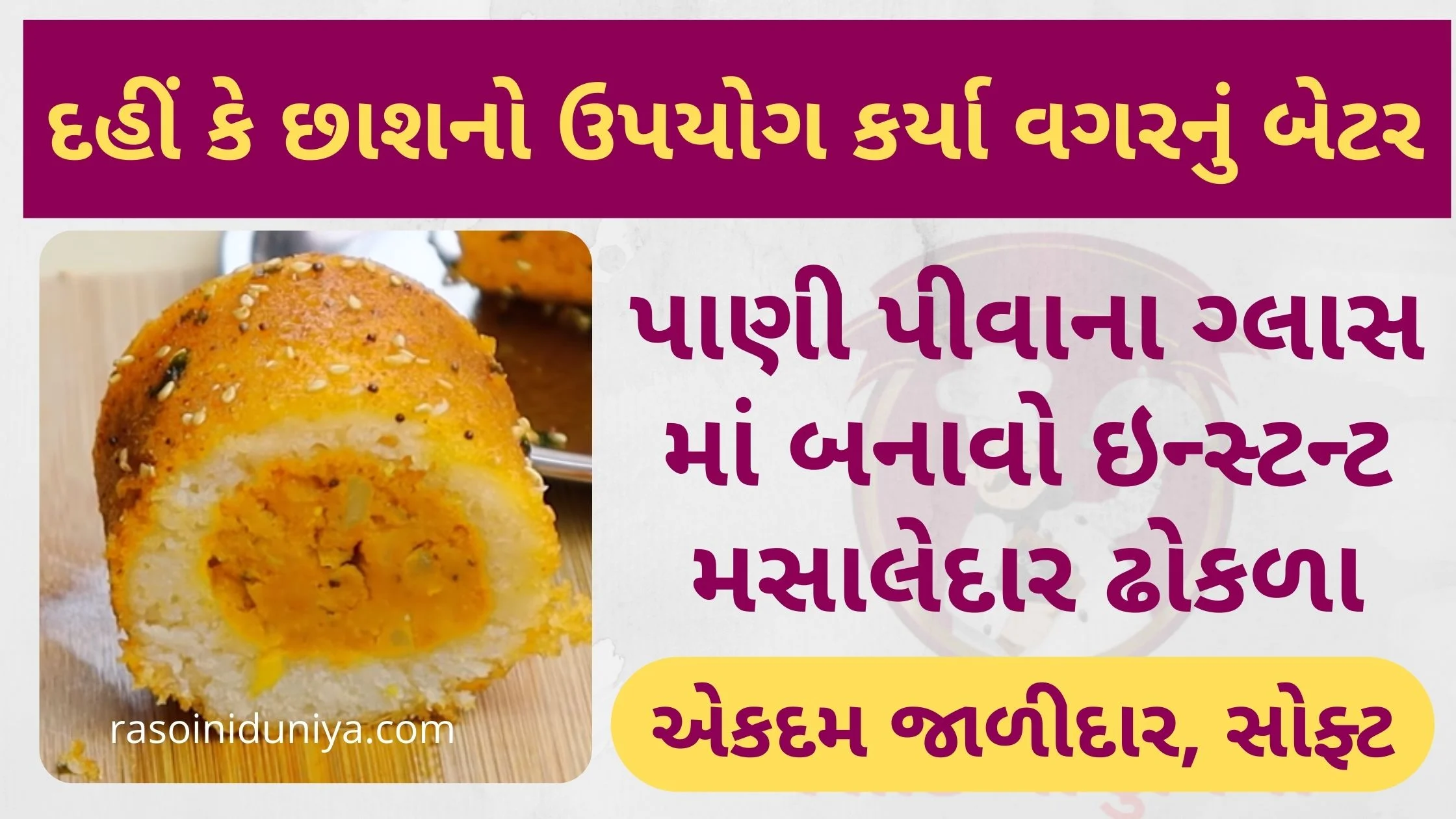 પાણી પીવાના ગ્લાસ માં બનાવો ઇન્સ્ટન્ટ મસાલેદાર ઢોકળા