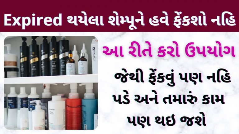 Expired થયેલા શેમ્પૂને હવે ફેંકશો નહિ, આ રીતે તમારા ઘરના કામોમાં ઉપયોગ કરીને સરળ બનાવી શકો છો