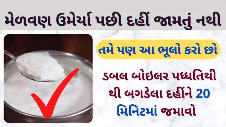 મેળવણ કર્યા પછી પણ દહીં જામતું નથી અને તે કોઈ કામમાં આવતું નથી તો આ રીત નો ઉપયોગ કરીને દહીં જમાવી શકો છો