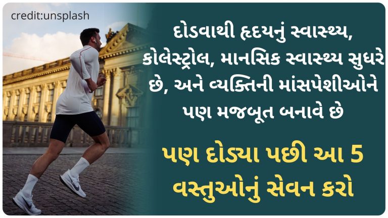 જો તમે દરરોજ દોડવા જાઓ છો, તો દોડ્યા પછી આ 5 વસ્તુઓનું સેવન કરો, સ્ટેમિના રહેશે