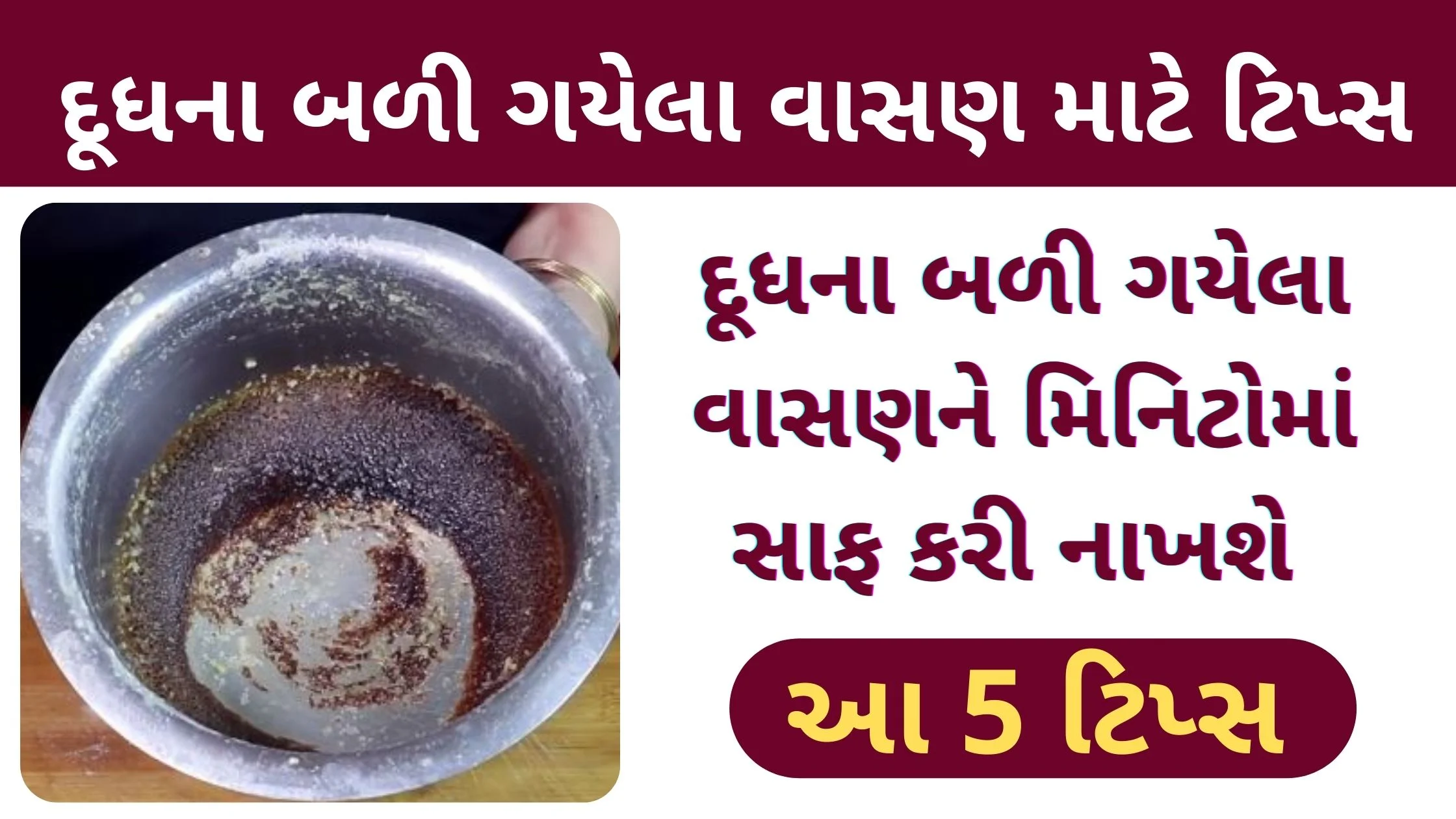 dudh na dagh door karava mate tips in gujarati