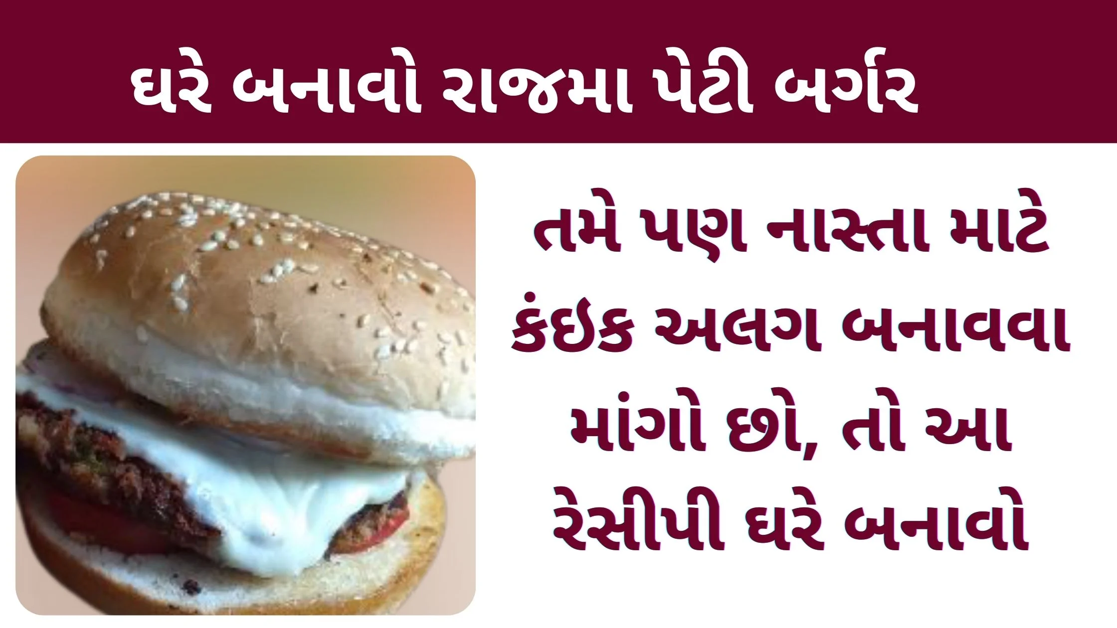 rajma patty burger banavavni rit