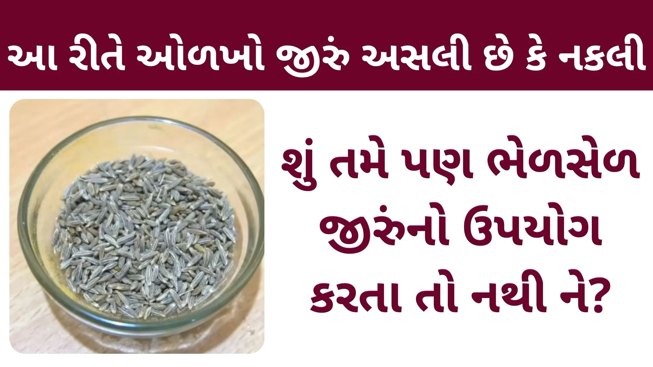 jiru asali ke nakli tips in gujarati