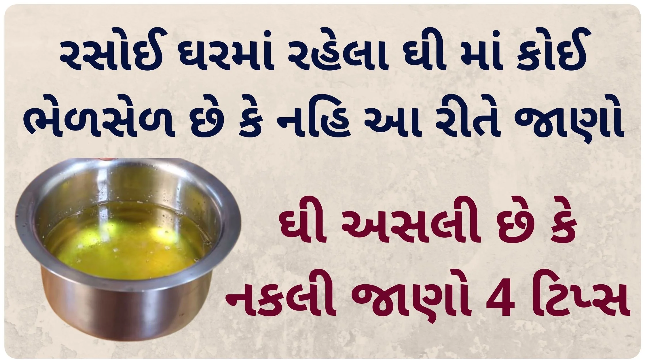 asli ghee mate tips in gujarati