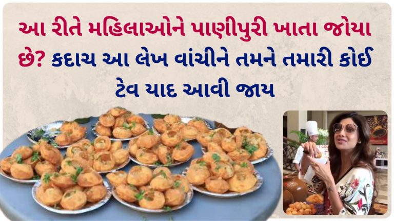 મહિલાઓ પાણીપુરી ખાવાની શોખીન છે, પણ ખાતી વખતે તેમની પાસે 100 ડ્રામા હોય છે. જાણો કેવા કેવા ડ્રામા કરે છે