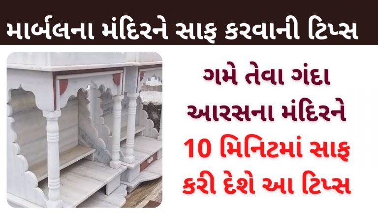 ગમે તેવા ગંદા માર્બલના મંદિરને 10 મિનિટમાં સાફ કરી દેશે આ ટિપ્સ, જાણો કેવી રીતે કરી શકાય