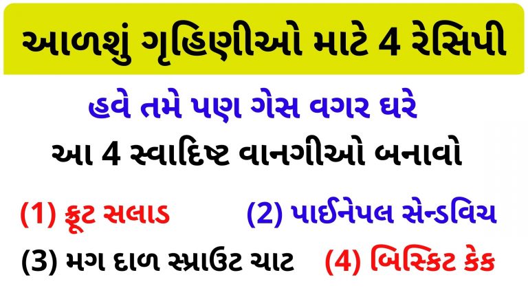 ફ્રૂટ સલાડ, બિસ્કિટ કેક, પાઈનેપલ સેન્ડવિચ અને મગ દાળ સ્પ્રાઉટ ચાટ બનાવવાની રીત