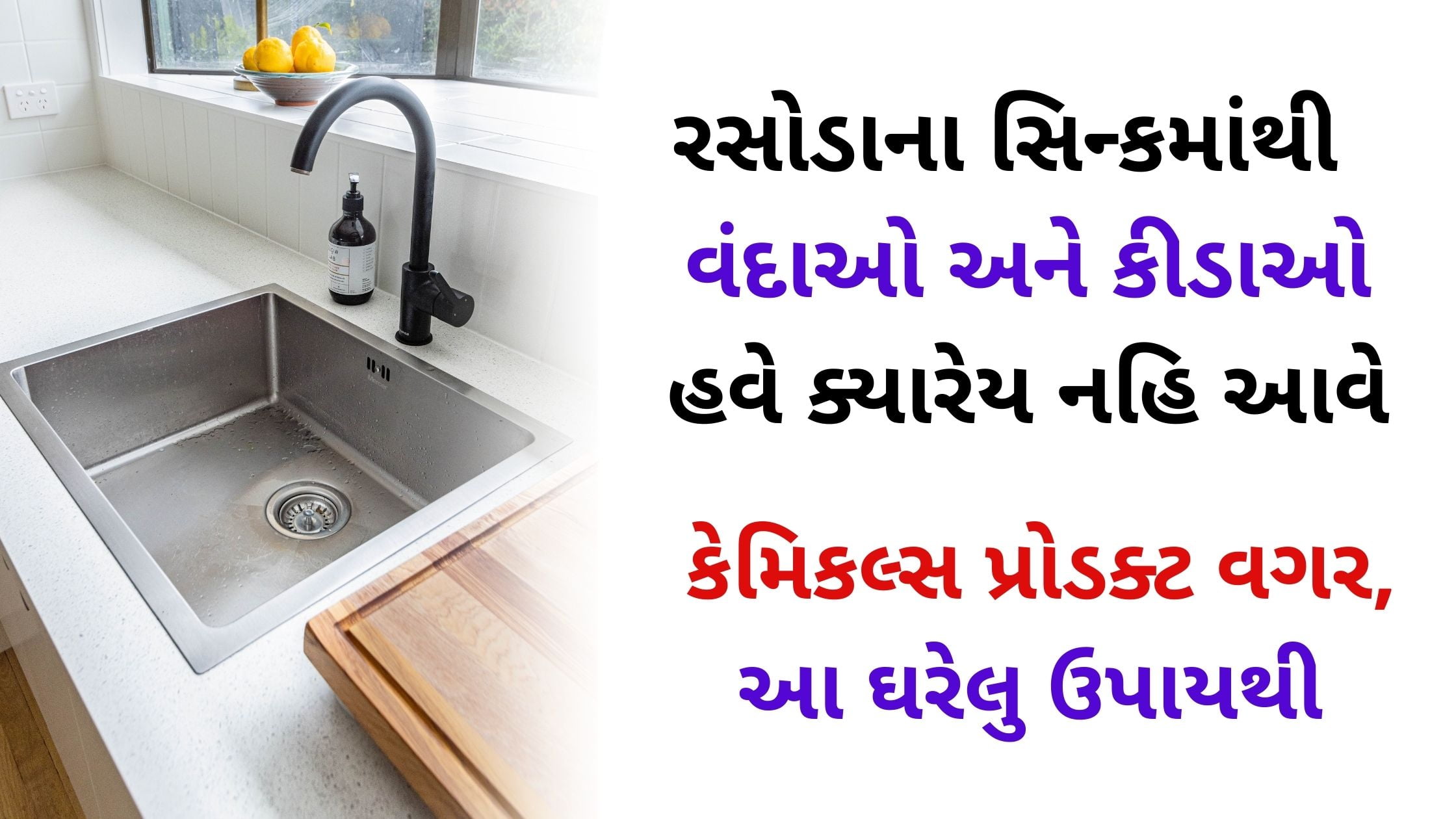 kitchen sink cleaning tips in gujarati